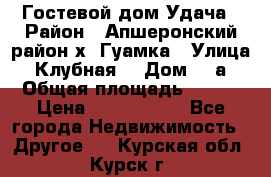 Гостевой дом Удача › Район ­ Апшеронский район х. Гуамка › Улица ­ Клубная  › Дом ­ 1а › Общая площадь ­ 255 › Цена ­ 5 000 000 - Все города Недвижимость » Другое   . Курская обл.,Курск г.